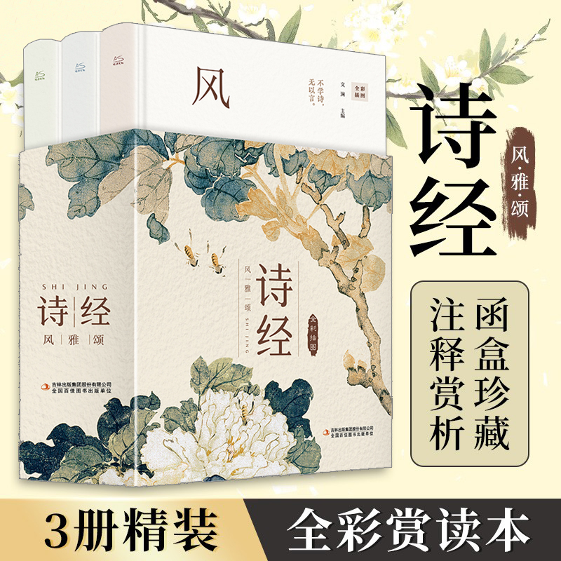 2023新書推薦【函盒珍藏版】詩經:風雅頌(全3冊) 2023新書推薦【函盒珍藏版】詩經:風雅頌(全3冊)