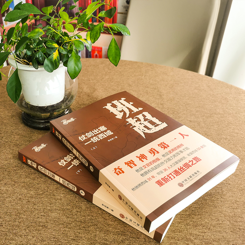 班超:仗劍出塞 一統西域(全兩冊) 班超:仗劍出塞 一統西域(全兩冊)