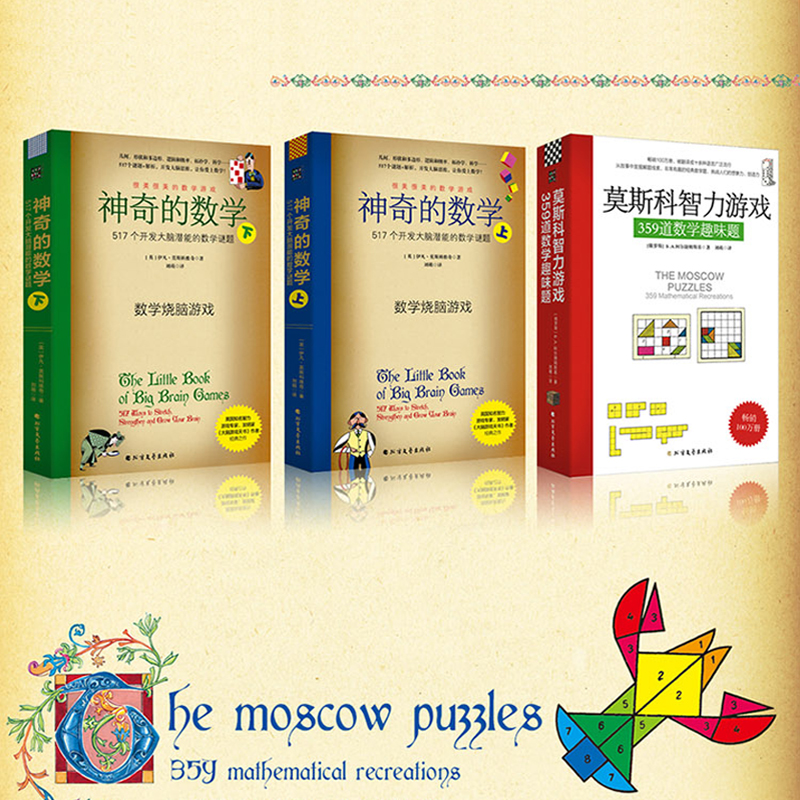 神奇的俄羅斯數學遊戲(3本套裝 莫斯科智力遊戲+神奇的數學)
