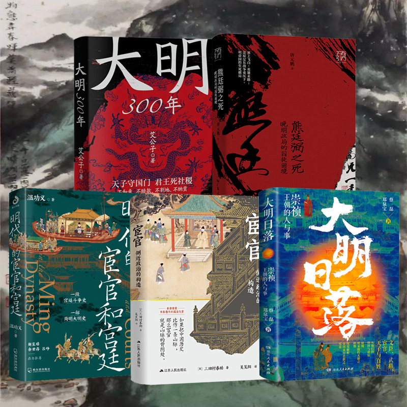 大明300年+熊廷弼之死+明代的宦官和宮廷+宦官:側近政治的構造+大明日落(全五冊) 大明300年+熊廷弼之死+明代的宦官和宮廷+宦官:側近政治的構造+大明日落(全五冊)