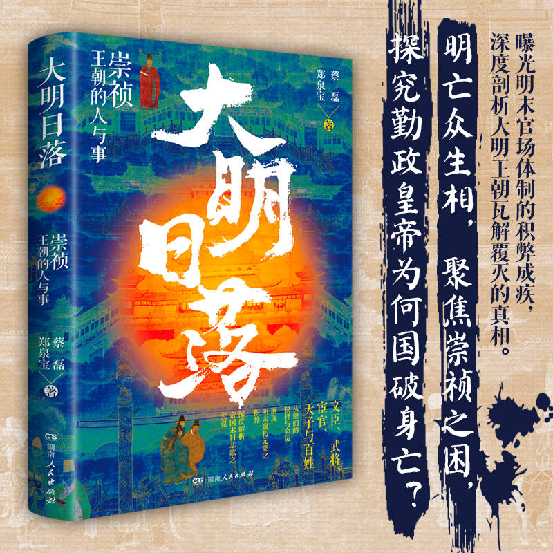 大明300年+熊廷弼之死+明代的宦官和宮廷+宦官:側近政治的構造+大明日落(全五冊) 大明300年+熊廷弼之死+明代的宦官和宮廷+宦官:側近政治的構造+大明日落(全五冊)