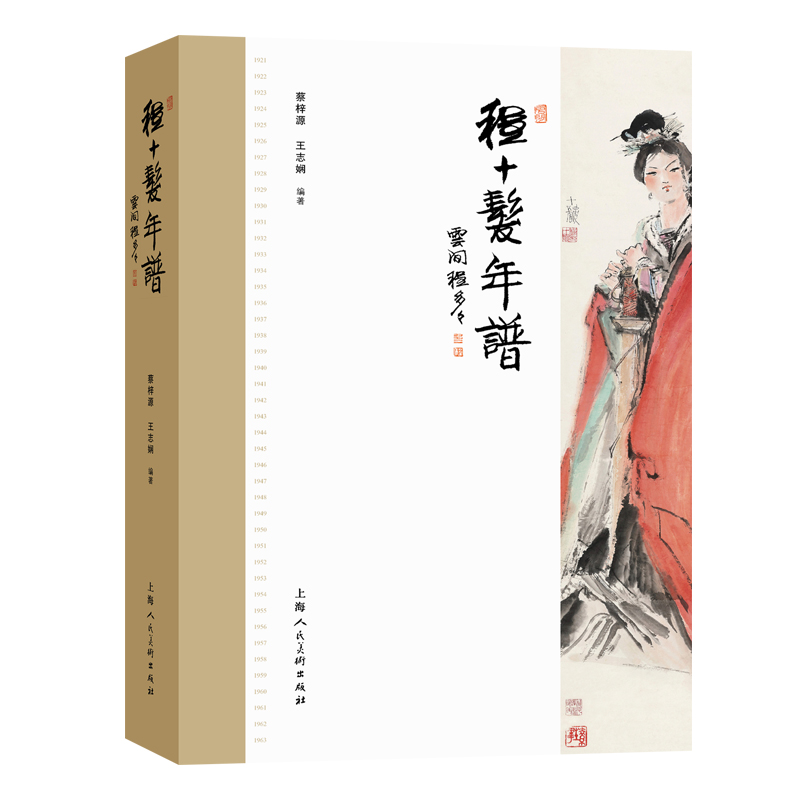 2024新書推薦:程十發年譜(第三代海派繪畫傳承人程十發的藝術人生)