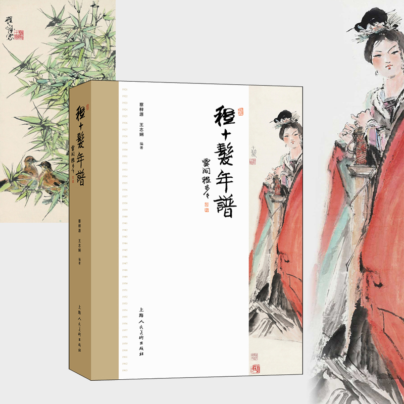 2024新書推薦：程十發年譜（第三代海派繪畫傳承人程十發的藝術人生）