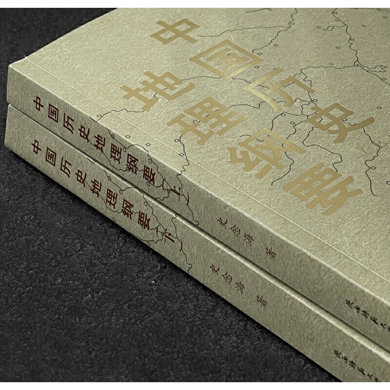 史念海【中國歷史地理綱要】現代歷史地理學標誌性鉅著