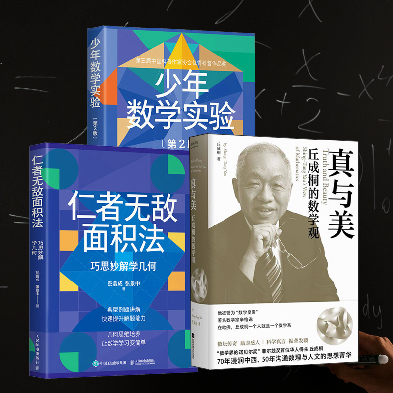 丘成桐的數學觀:真與美+仁者無敵面積法:巧思妙解學幾何+少年數學實驗(第2版)全三冊 丘成桐的數學觀:真與美+仁者無敵面積法:巧思妙解學幾何+少年數學實驗(第2版)全三冊