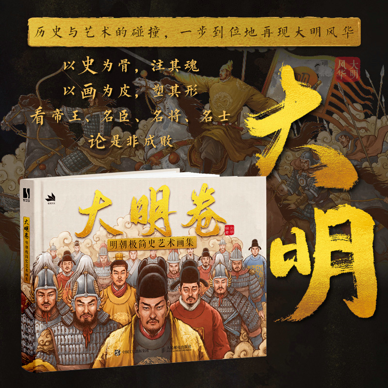 大明卷:明朝極簡史藝術畫集 大明卷:明朝極簡史藝術畫集