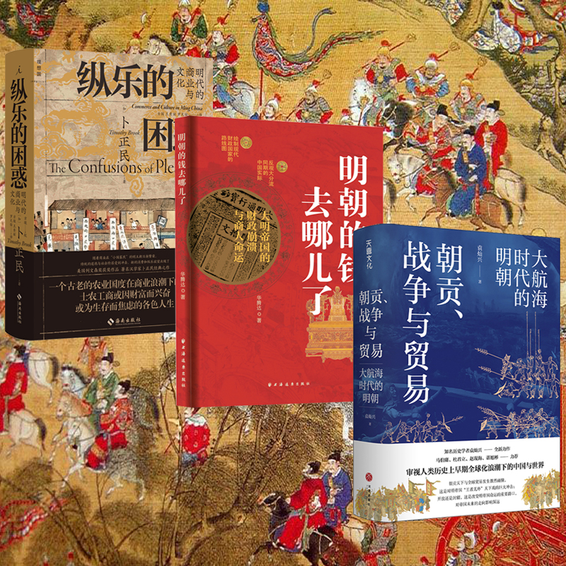 朝貢、戰爭與貿易：大航海時代的明朝+明朝的錢去哪兒了+縱樂的困惑：明代的商業與文化（全三冊）
