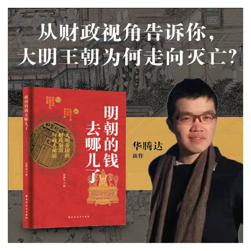 朝貢、戰爭與貿易：大航海時代的明朝+明朝的錢去哪兒了+縱樂的困惑：明代的商業與文化（全三冊）