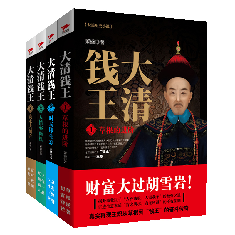 大清錢王:草根的進階+時局即生意+人情亦商機+資本大博弈( 全四冊) 大清錢王:草根的進階+時局即生意+人情亦商機+資本大博弈( 全四冊)