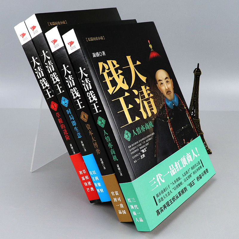 大清錢王:草根的進階+時局即生意+人情亦商機+資本大博弈( 全四冊) 大清錢王:草根的進階+時局即生意+人情亦商機+資本大博弈( 全四冊)