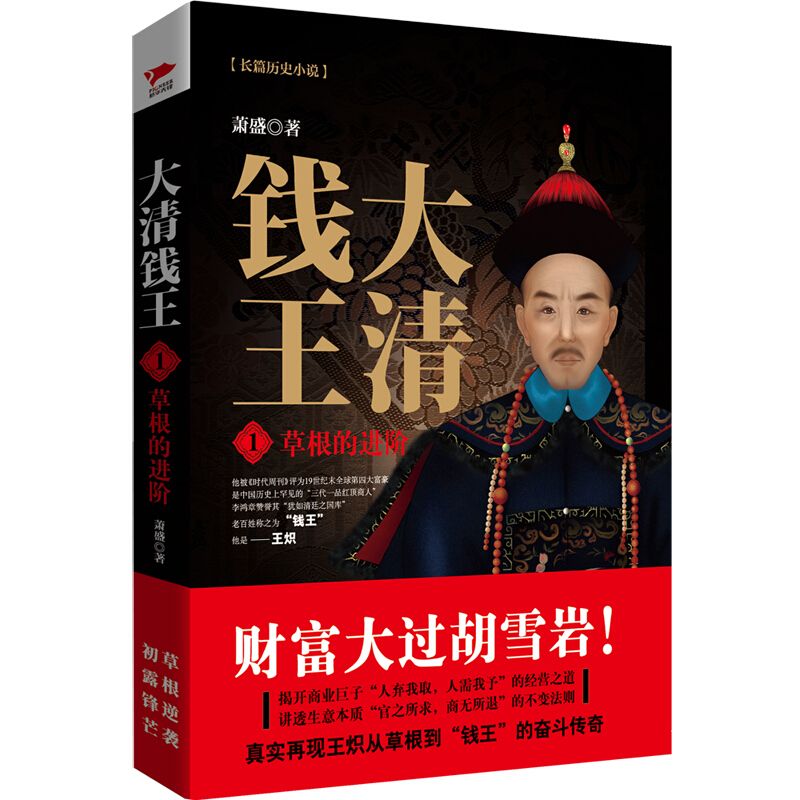 大清錢王:草根的進階+時局即生意+人情亦商機+資本大博弈( 全四冊) 大清錢王:草根的進階+時局即生意+人情亦商機+資本大博弈( 全四冊)