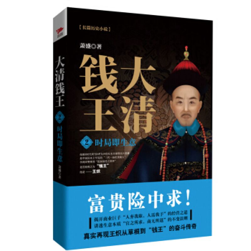 大清錢王:草根的進階+時局即生意+人情亦商機+資本大博弈( 全四冊) 大清錢王:草根的進階+時局即生意+人情亦商機+資本大博弈( 全四冊)
