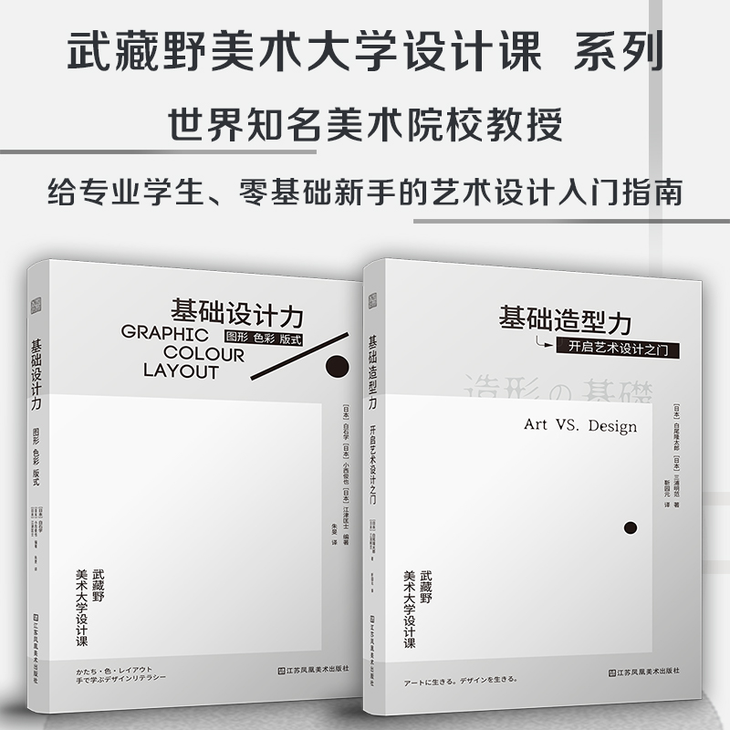 日本武藏野美術大學知名課程:基礎設計力 圖形 色彩 版式+基礎造型力 開啓藝術設計之門(全2冊)