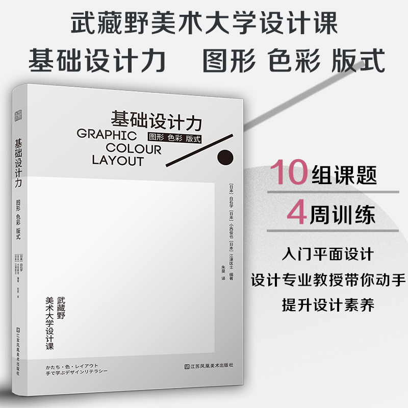 日本武藏野美術大學知名課程:基礎設計力 圖形 色彩 版式+基礎造型力 開啓藝術設計之門(全2冊) 日本武藏野美術大學知名課程:基礎設計力 圖形 色彩 版式+基礎造型力 開啓藝術設計之門(全2冊)