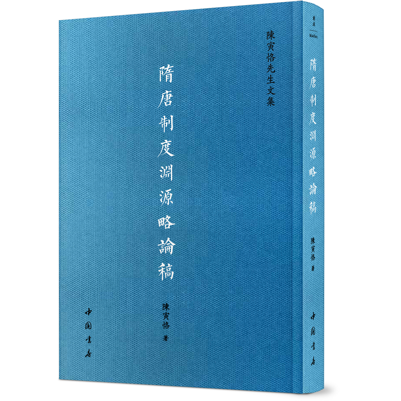 史學大家：陳寅恪先生文集（全八冊）精裝