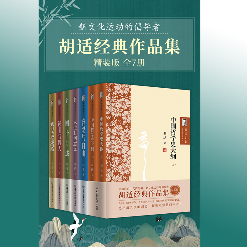 文化運動的倡導者：胡適經典作品集（全7冊）精裝