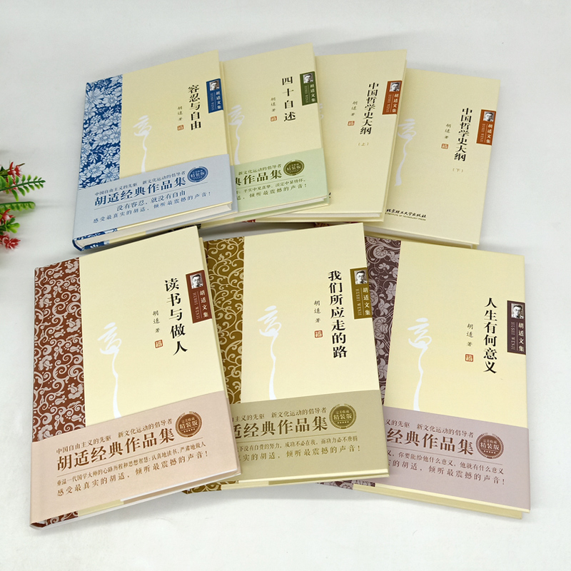 文化運動的倡導者：胡適經典作品集（全7冊）精裝