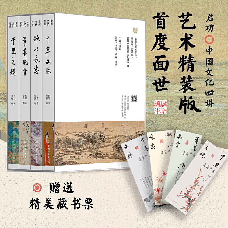 “國寶級”大師啓功中國文化四講:【千年文脈講國學常識+筆墨風骨講中國書法+歌以詠志講古詩詞+千里之境講名畫】 “國寶級”大師啓功中國文化四講:【千年文脈講國學常識+筆墨風骨講中國書法+歌以詠志講古詩詞+千里之境講名畫】