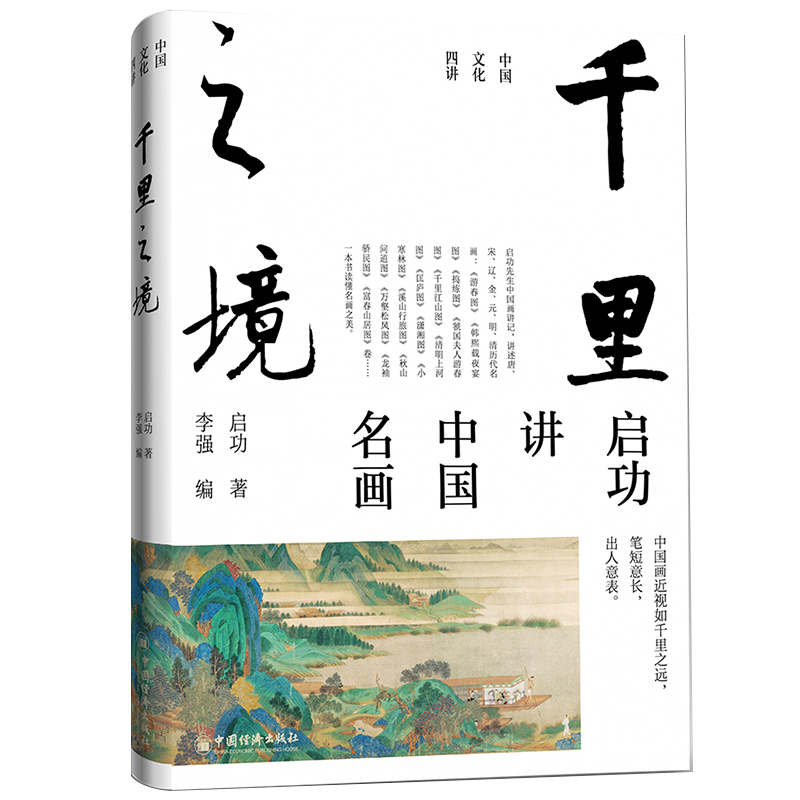 “國寶級”大師啓功中國文化四講:【千年文脈講國學常識+筆墨風骨講中國書法+歌以詠志講古詩詞+千里之境講名畫】 “國寶級”大師啓功中國文化四講:【千年文脈講國學常識+筆墨風骨講中國書法+歌以詠志講古詩詞+千里之境講名畫】