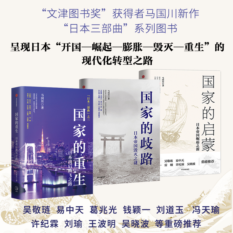 日本三部曲:國家的重生+國家的啓蒙+國家的歧路(套裝3冊) 日本三部曲:國家的重生+國家的啓蒙+國家的歧路(套裝3冊)