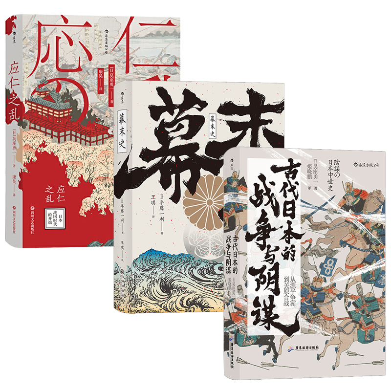 應仁之亂+幕末史+古代日本的戰爭與陰謀（全三冊）