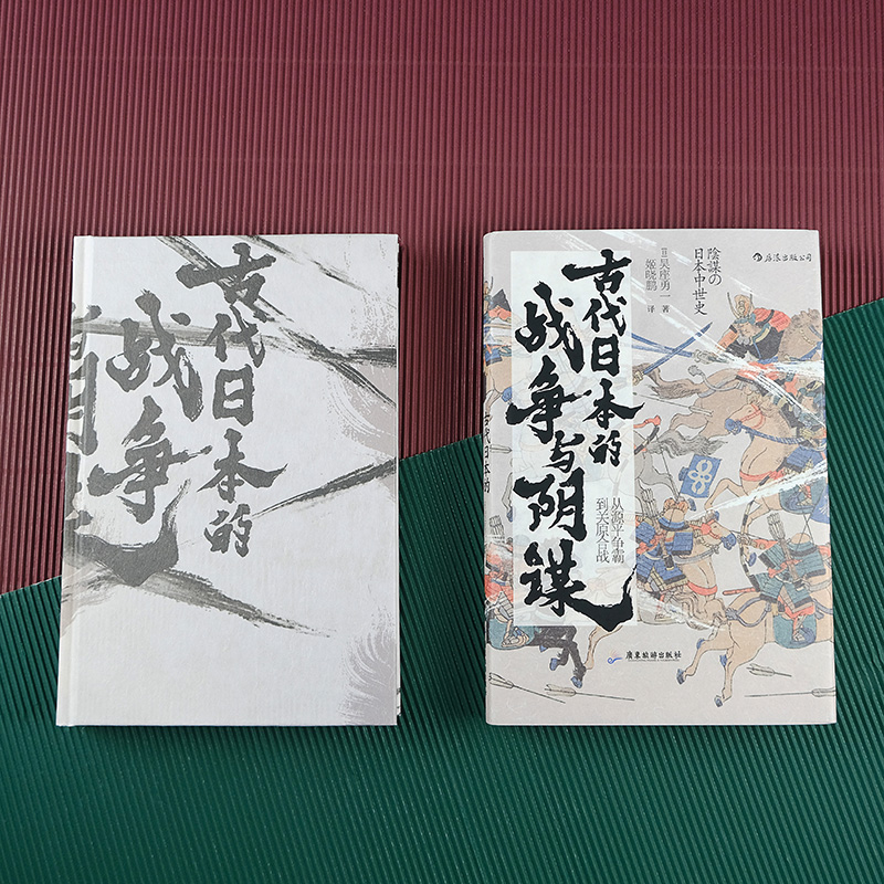 應仁之亂+幕末史+古代日本的戰爭與陰謀(全三冊) 應仁之亂+幕末史+古代日本的戰爭與陰謀(全三冊)