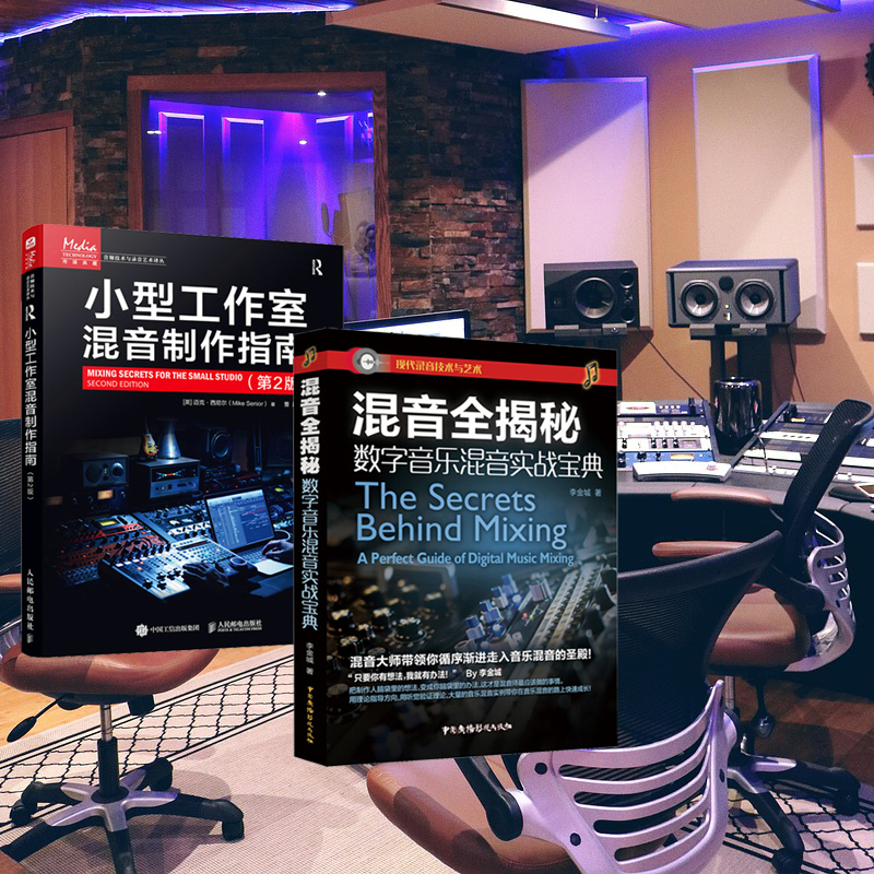 混音全揭祕：數字音樂混音實戰寶典+小型工作室混音製作指南（第2版）全2冊