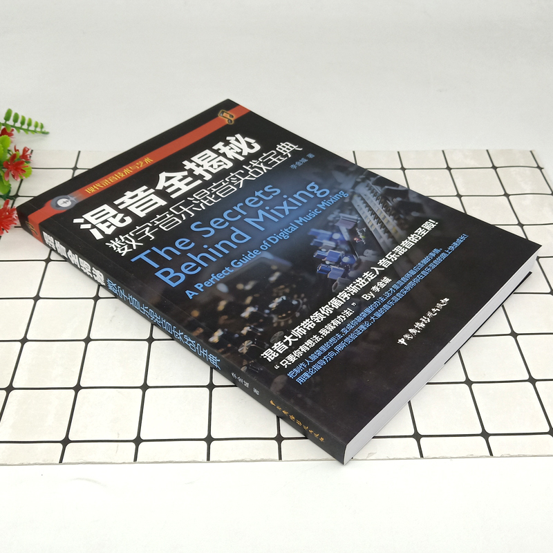 混音全揭祕：數字音樂混音實戰寶典+小型工作室混音製作指南（第2版）全2冊