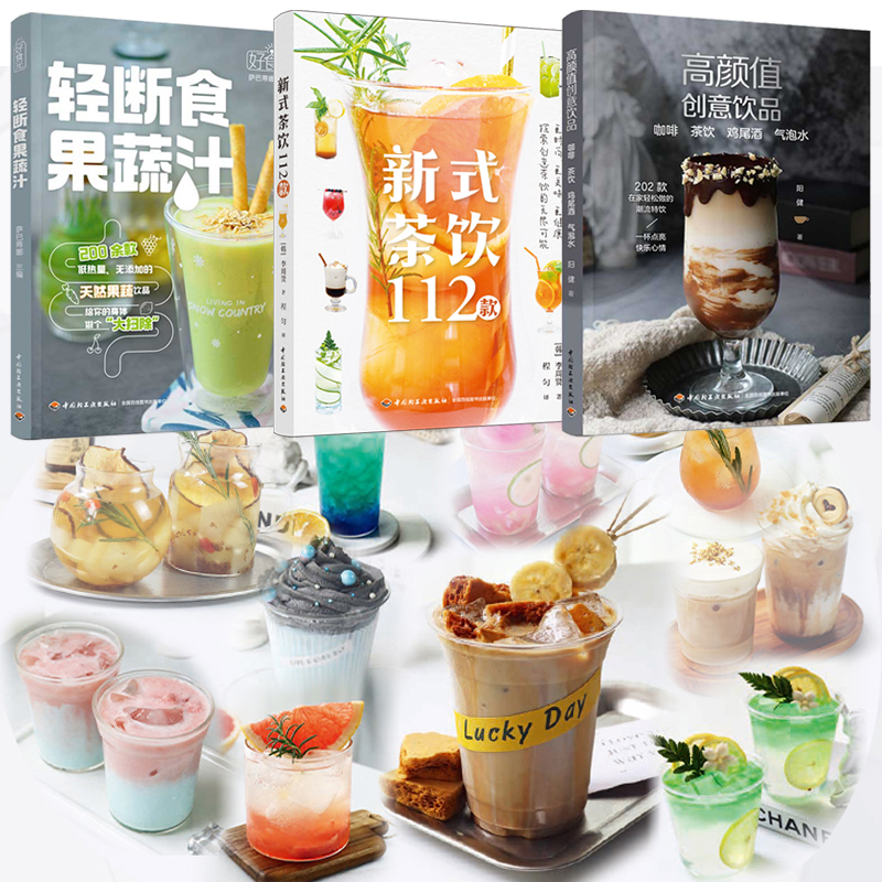 2024新書推薦:高顏值創意飲品+新式茶飲112款+輕斷食果蔬汁(全三冊)