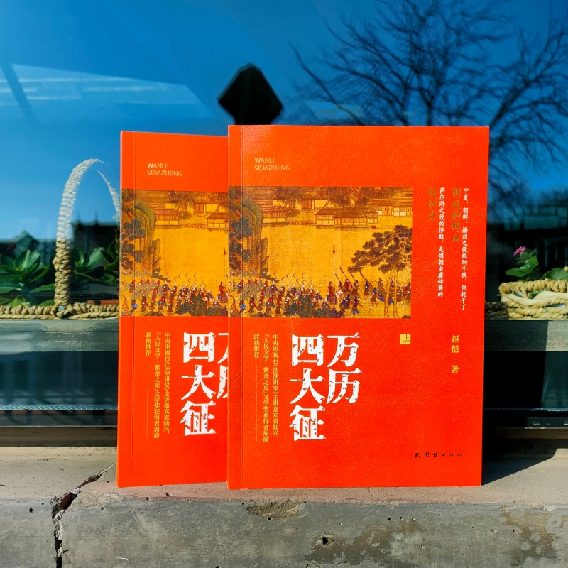 萬曆四大徵+萬曆朝鮮戰爭+萬曆諜影1604(全四冊)原價1920,優惠價1620 萬曆四大徵+萬曆朝鮮戰爭+萬曆諜影1604(全四冊)原價1920,優惠價1620