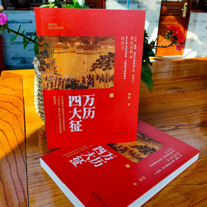 萬曆四大徵+萬曆朝鮮戰爭+萬曆諜影1604(全四冊)原價1920,優惠價1620 萬曆四大徵+萬曆朝鮮戰爭+萬曆諜影1604(全四冊)原價1920,優惠價1620