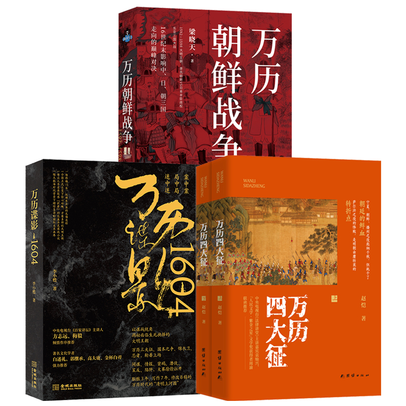 萬曆四大徵+萬曆朝鮮戰爭+萬曆諜影1604(全四冊)原價1920,優惠價1620