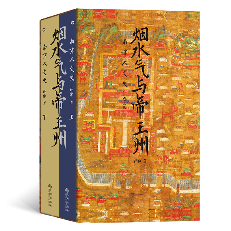 2024新書推薦：煙水氣與帝王州：南京人文史（全兩冊）函套版