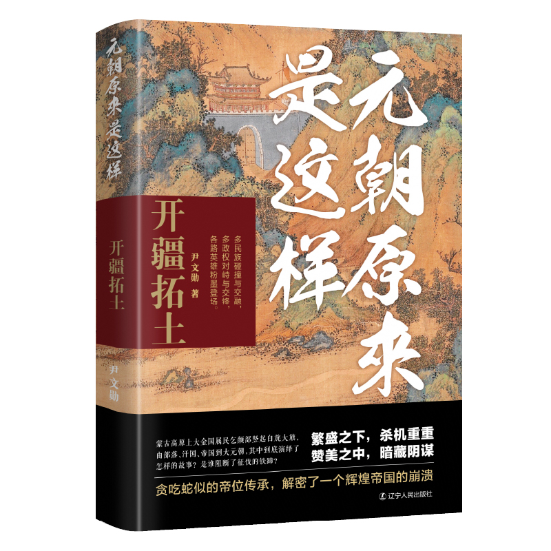 2024新書推薦：元朝原來是這樣：開疆拓土+大哉乾元+鬩牆相鬥+旌旗萬里（全四冊）
