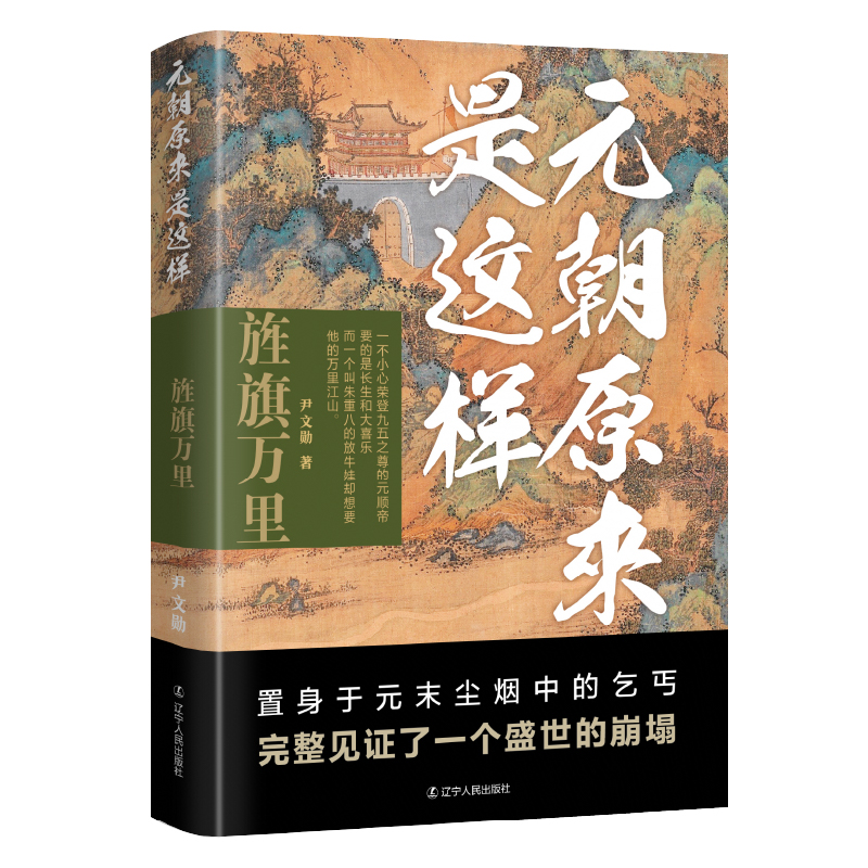 2024新書推薦：元朝原來是這樣：開疆拓土+大哉乾元+鬩牆相鬥+旌旗萬里（全四冊）