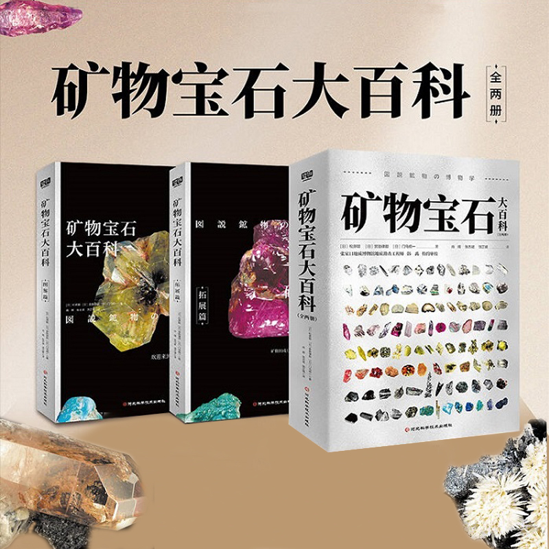 2024新書推薦:礦物寶石大百科(全兩冊)