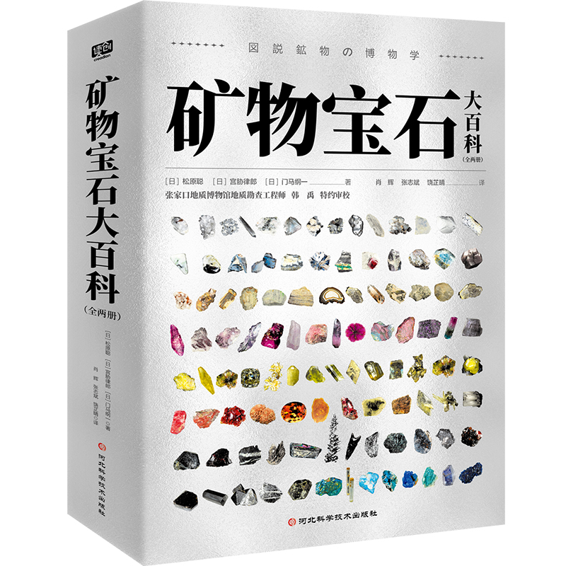 2024新書推薦:礦物寶石大百科(全兩冊) 2024新書推薦:礦物寶石大百科(全兩冊)
