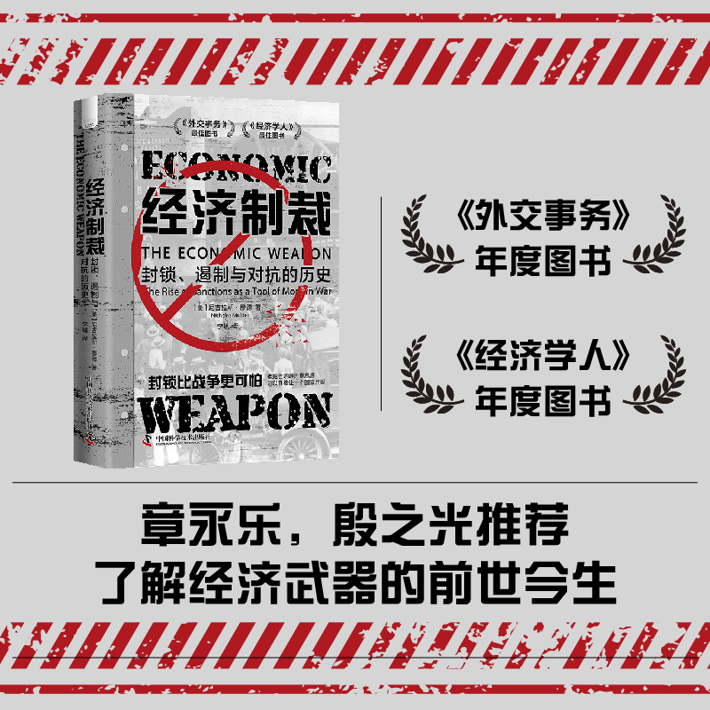 2024新書推薦：鎖國：日本的悲劇+經濟制裁：封鎖、遏制與對抗的歷史（全三冊）