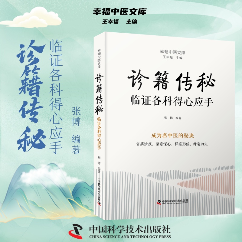 2024新書推薦【青囊奇術:經典藥方舉一反三+診籍傳祕:臨證各科得心應手】(全兩冊)
