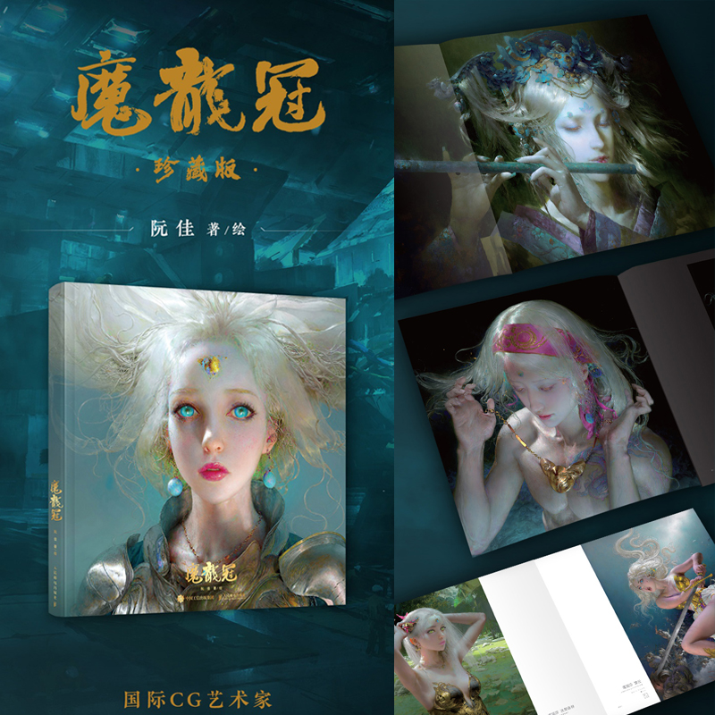 【魔龍冠】阮佳個人作品集 【魔龍冠】阮佳個人作品集