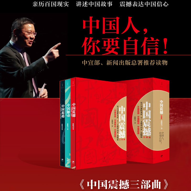 中國震撼三部曲（中國震撼-中國觸動-中國超越）