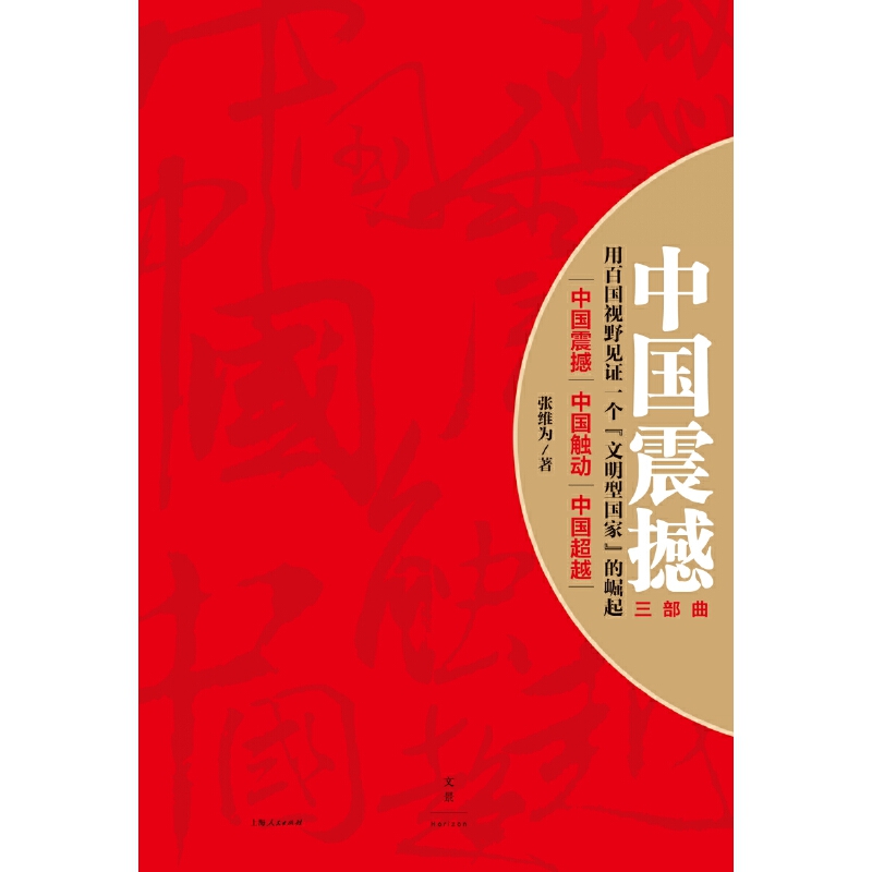 中國震撼三部曲(中國震撼-中國觸動-中國超越) 中國震撼三部曲(中國震撼-中國觸動-中國超越)