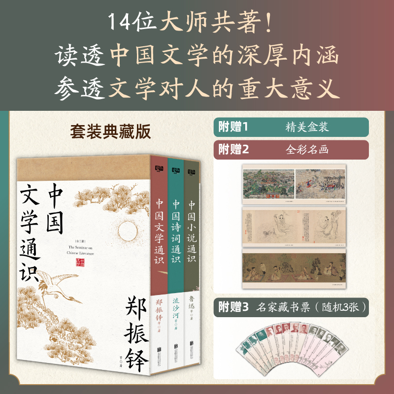 2024新書推薦:中國文學通識(全三冊)獻給大衆讀者的中國文學普及著作,套裝典藏版·附帶:全綵名畫+名家藏書票。 2024新書推薦:中國文學通識(全三冊)獻給大衆讀者的中國文學普及著作,套裝典藏版·附帶:全綵名畫+名家藏書票。