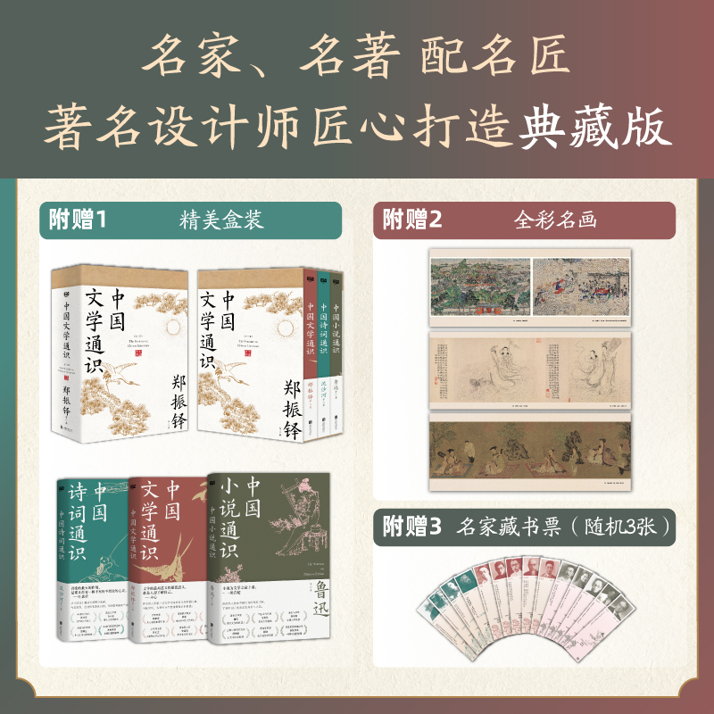 2024新書推薦:中國文學通識(全三冊)獻給大衆讀者的中國文學普及著作,套裝典藏版·附帶:全綵名畫+名家藏書票。 2024新書推薦:中國文學通識(全三冊)獻給大衆讀者的中國文學普及著作,套裝典藏版·附帶:全綵名畫+名家藏書票。