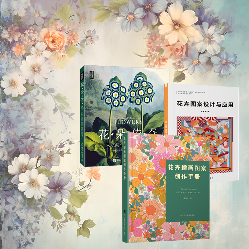 花朵傳奇:大航海時代的植物圖譜+花卉插畫圖案創作手冊+花卉圖案設計與應用(全三冊) 花朵傳奇:大航海時代的植物圖譜+花卉插畫圖案創作手冊+花卉圖案設計與應用(全三冊)