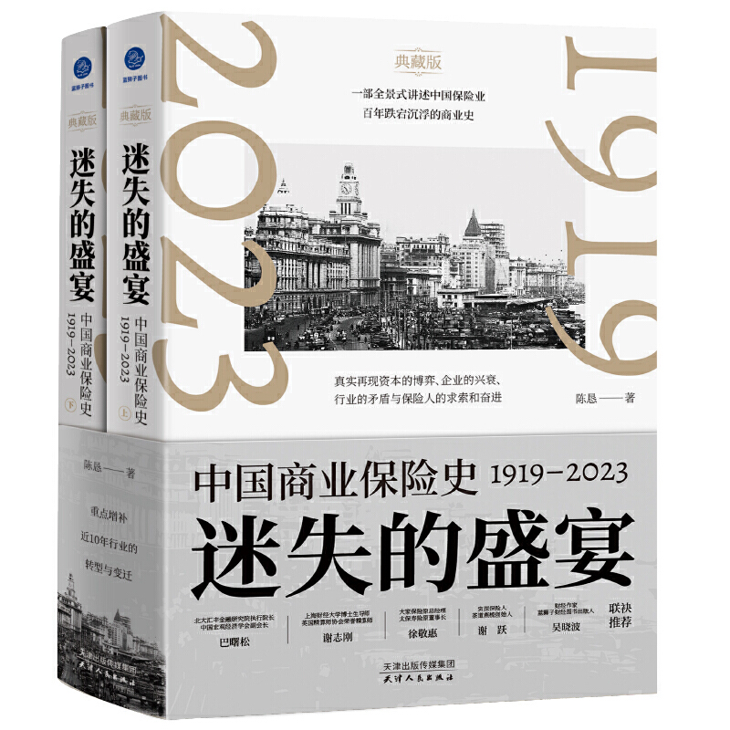 迷失的盛宴:中國商業保險史:1919—2023(全兩冊) 迷失的盛宴:中國商業保險史:1919—2023(全兩冊)