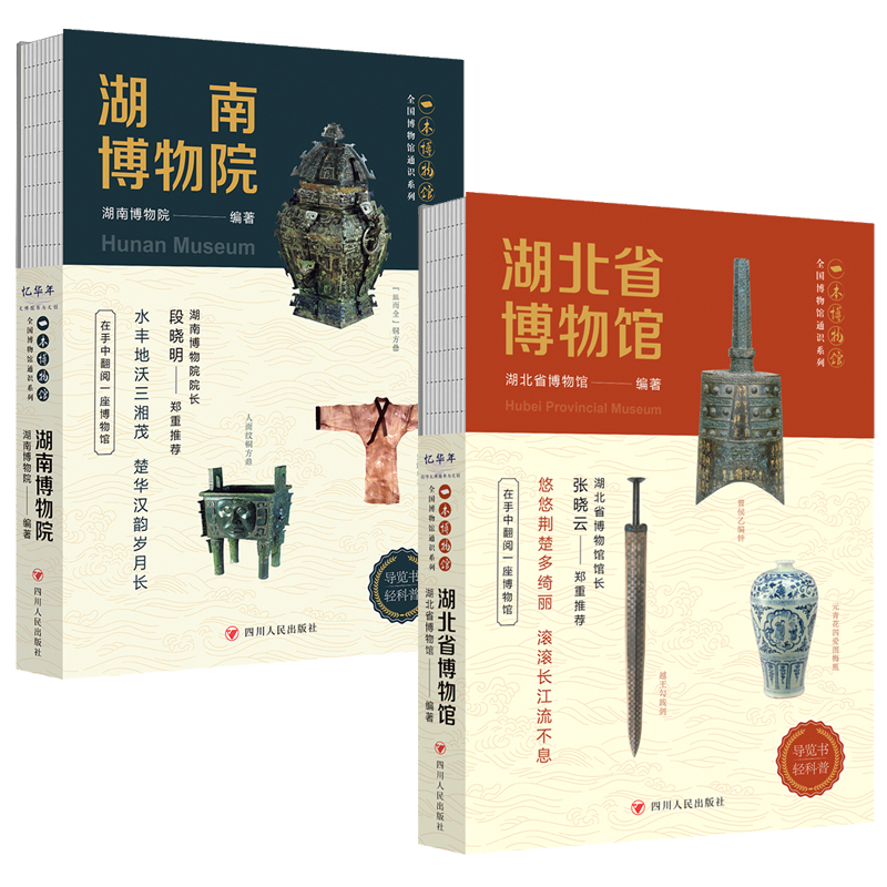 湖北省博物館+湖南省博物館（全兩冊）隨書附贈集章冊