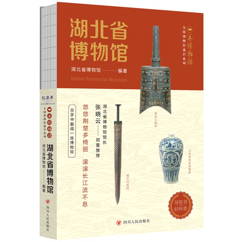 湖北省博物館+湖南省博物館（全兩冊）隨書附贈集章冊