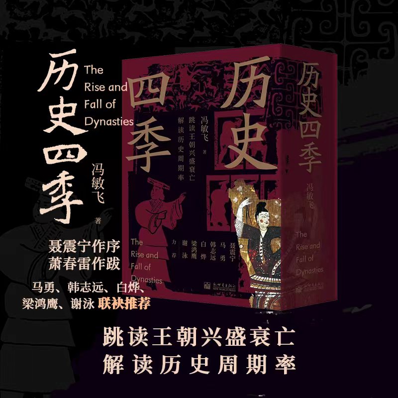 2024新書推薦：歷史四季（全4冊）跳讀王朝興盛衰亡，讀懂歷史週期率的底層邏輯