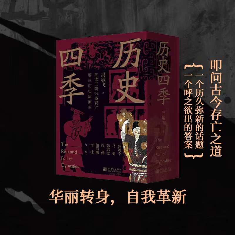 2024新書推薦：歷史四季（全4冊）跳讀王朝興盛衰亡，讀懂歷史週期率的底層邏輯
